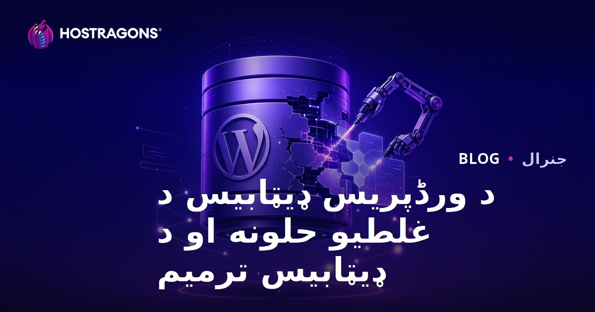 د ورڈپریس ډیټابیس د غلطیو حلونه او د ډیټابیس ترمیم