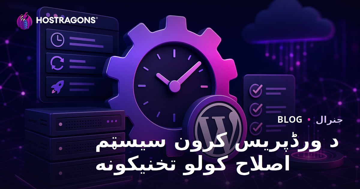 د ورڈپریس کرون سیسټم اصلاح کولو تخنیکونه