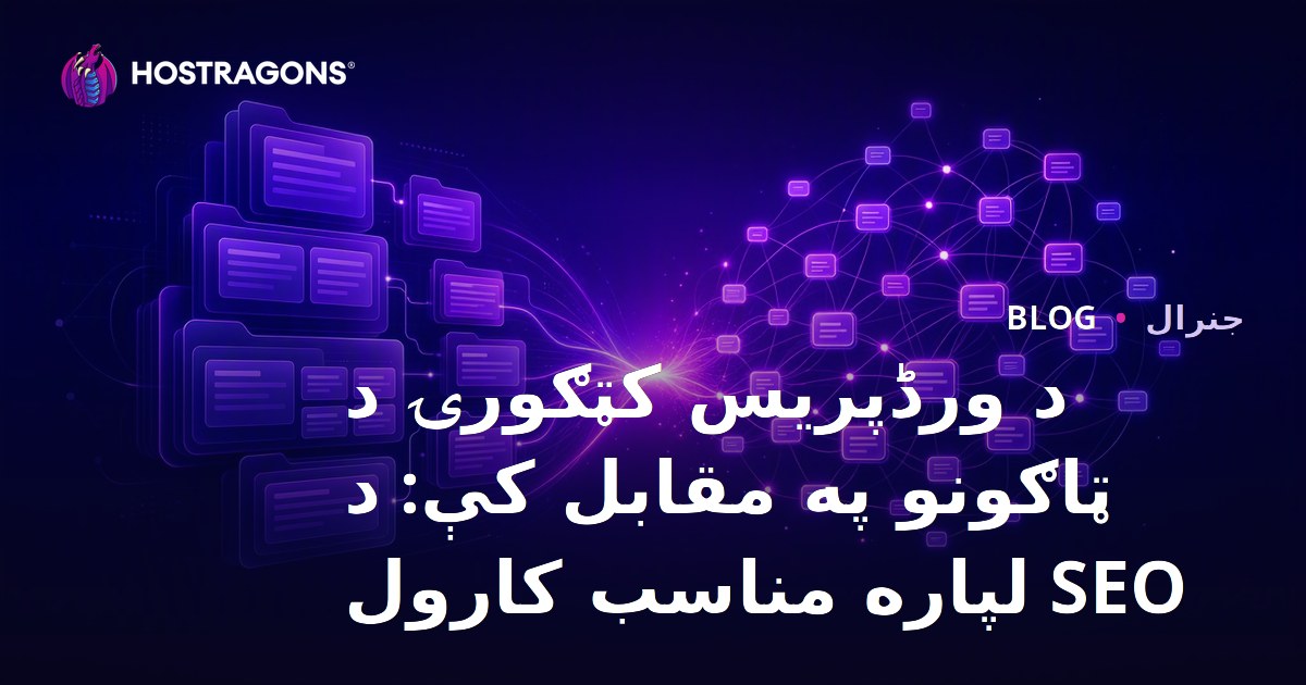 د ورڈپریس کټګورۍ د ټاګونو په مقابل کې: د SEO لپاره مناسب کارول