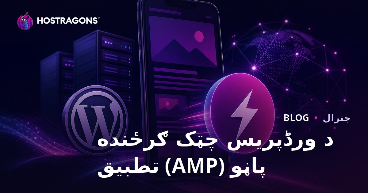 د ورڈپریس چټک ګرځنده پاڼو (AMP) تطبیق