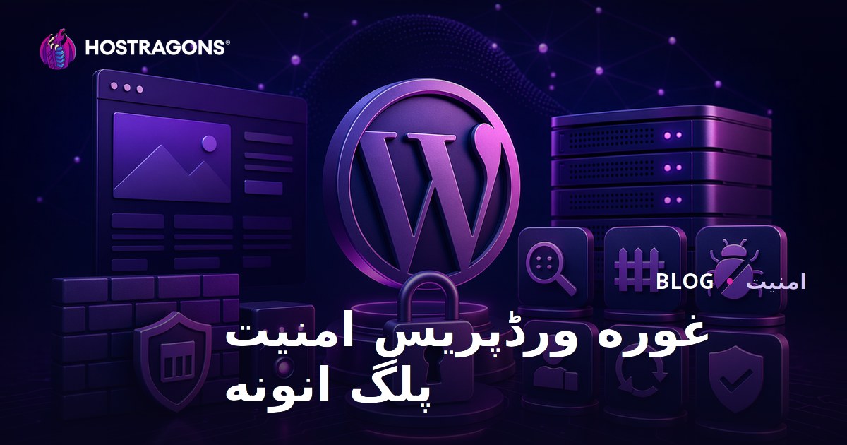 غوره ورڈپریس امنیت پلگ انونه