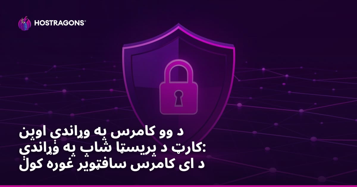د وو کامرس په وړاندې اوپن کارټ د پریسټا شاپ په وړاندې: د ای کامرس سافټویر غوره کول