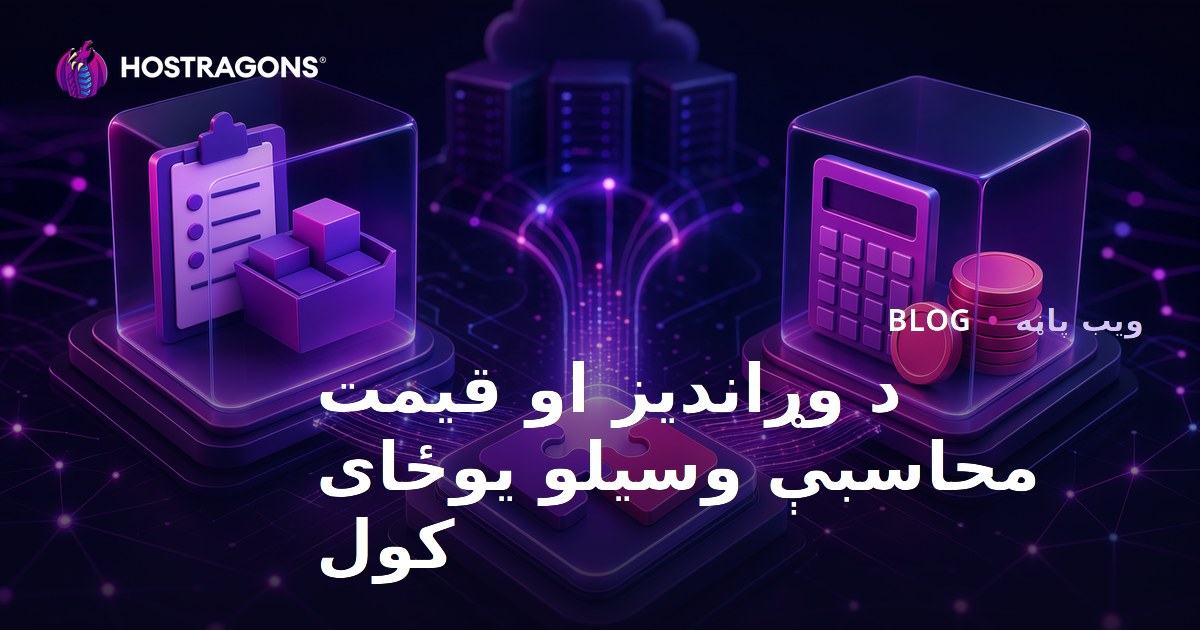 د وړاندیز او قیمت محاسبې وسیلو یوځای کول