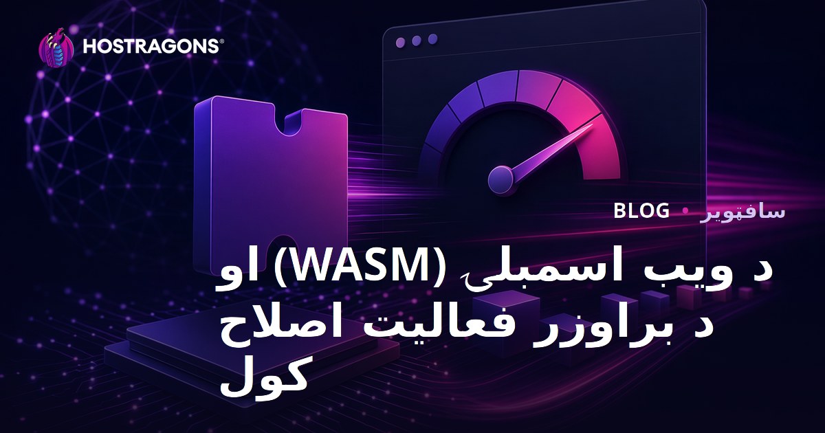 د ویب اسمبلۍ (WASM) او د براوزر فعالیت اصلاح کول