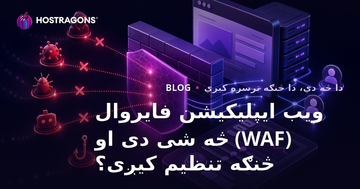 ویب ایپلیکیشن فایروال (WAF) څه شی دی او څنګه تنظیم کیږی؟