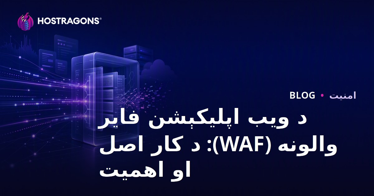 د ویب اپلیکېشن فایر والونه (WAF): د کار اصل او اهمیت