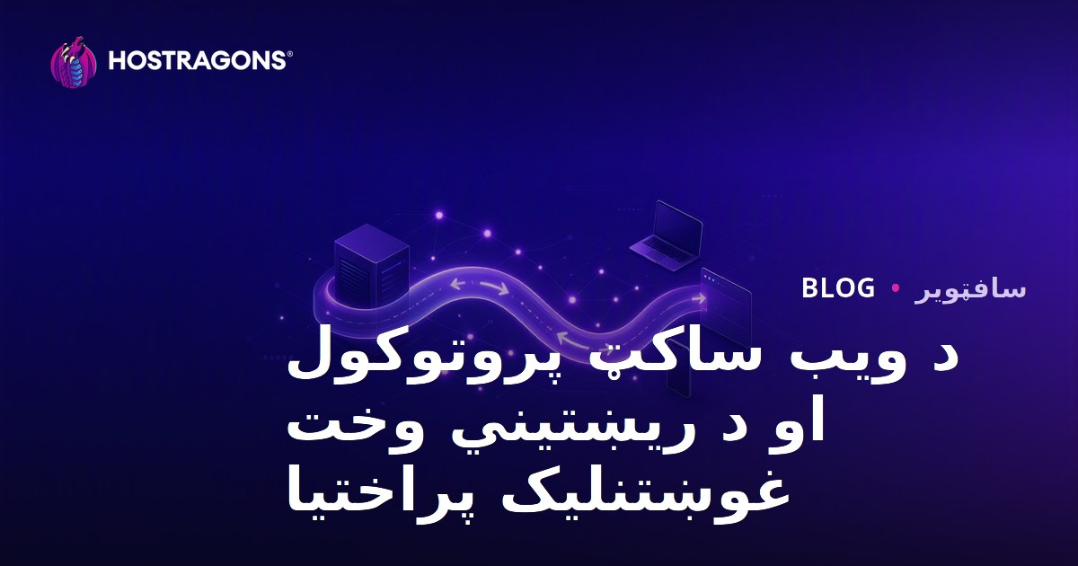 د ویب ساکټ پروتوکول او د ریښتیني وخت غوښتنلیک پراختیا
