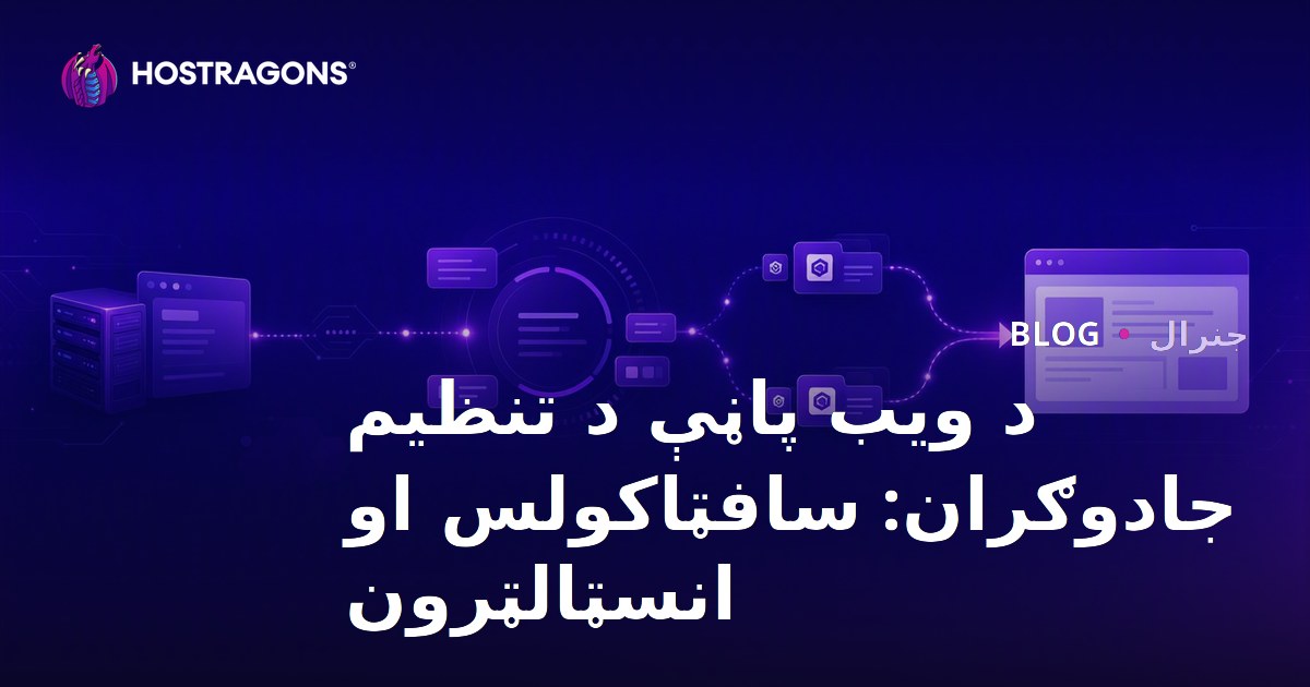 د ویب پاڼې د تنظیم جادوګران: سافټاکولس او انسټالټرون