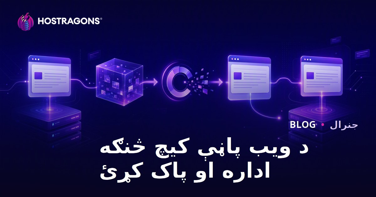 د ویب پاڼې کیچ څنګه اداره او پاک کړئ