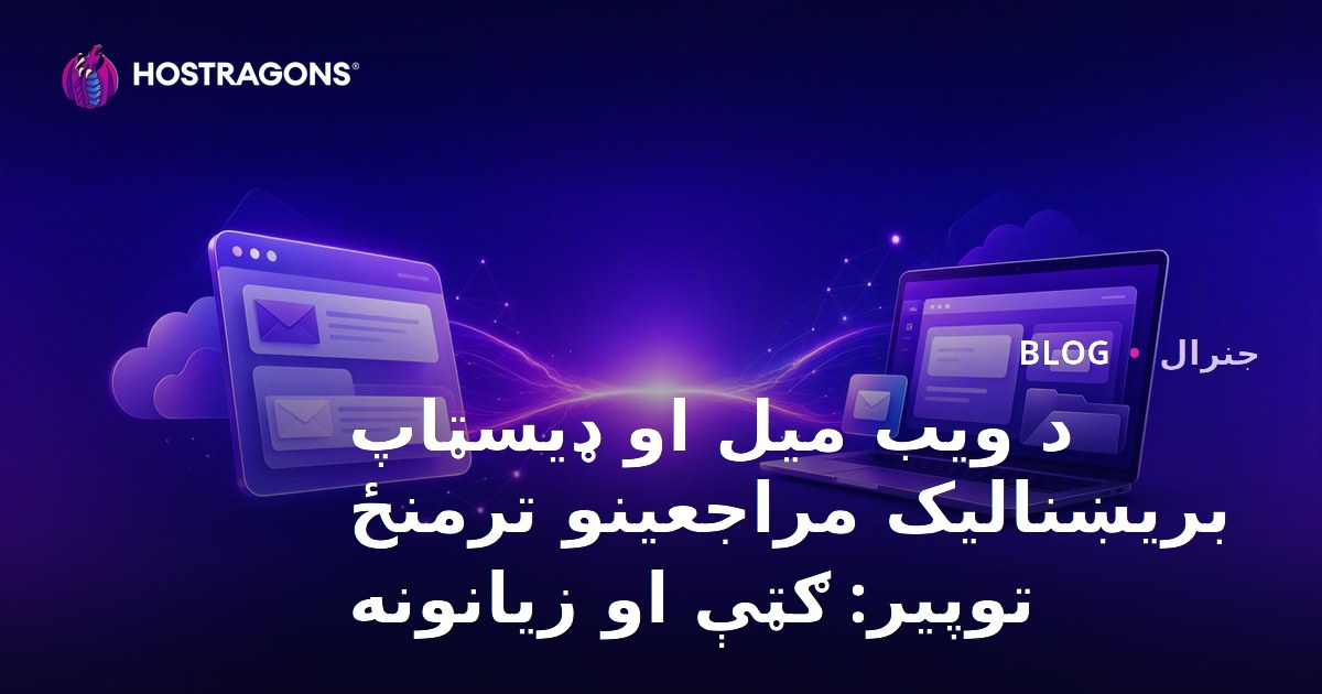 د ویب میل او ډیسټاپ بریښنالیک مراجعینو ترمنځ توپیر: ګټې او زیانونه