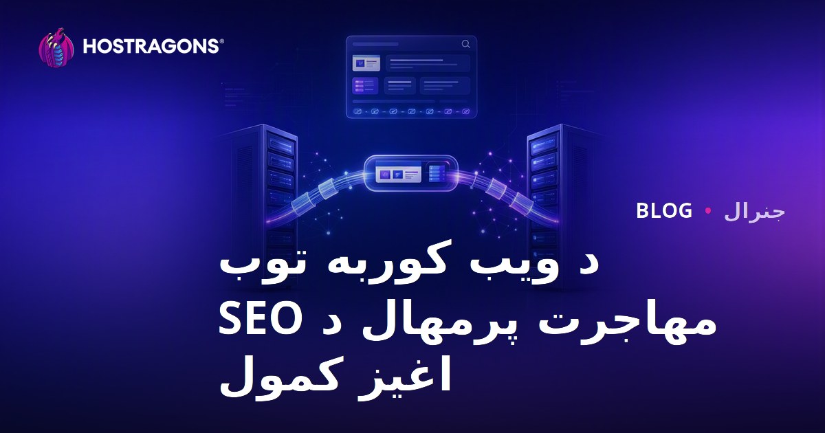 د ویب کوربه توب مهاجرت پرمهال د SEO اغیز کمول