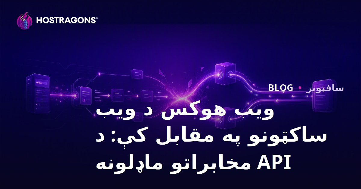 ویب هوکس د ویب ساکټونو په مقابل کې: د API مخابراتو ماډلونه