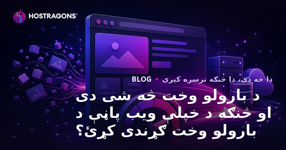 د بارولو وخت څه شی دی او څنګه د خپلې ویب پاڼې د بارولو وخت ګړندی کړئ؟