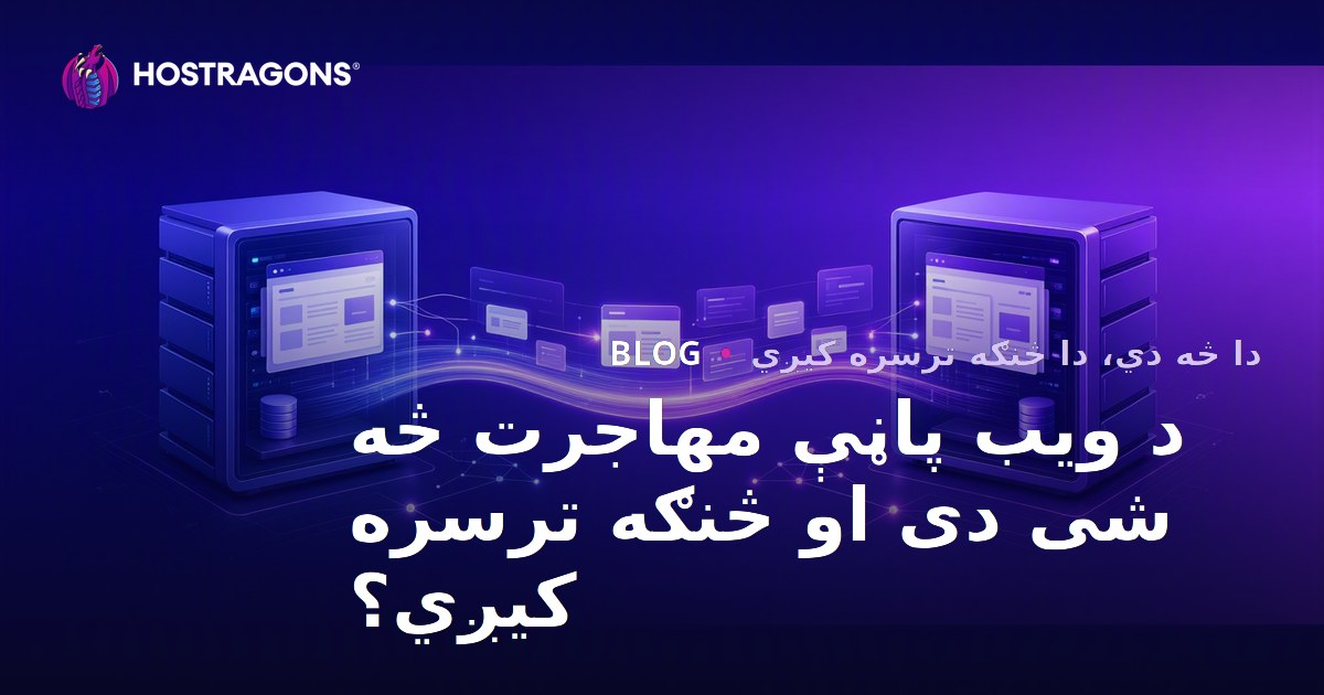 د ویب پاڼې مهاجرت څه شی دی او څنګه ترسره کیږي؟
