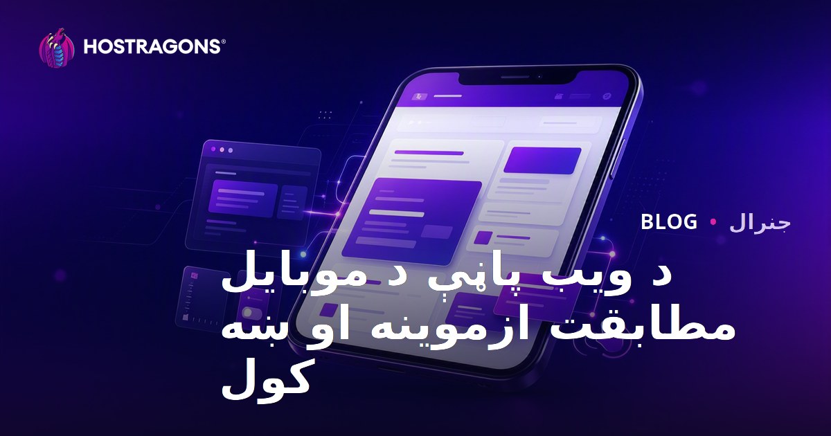 د ویب پاڼې د موبایل مطابقت ازموینه او ښه کول