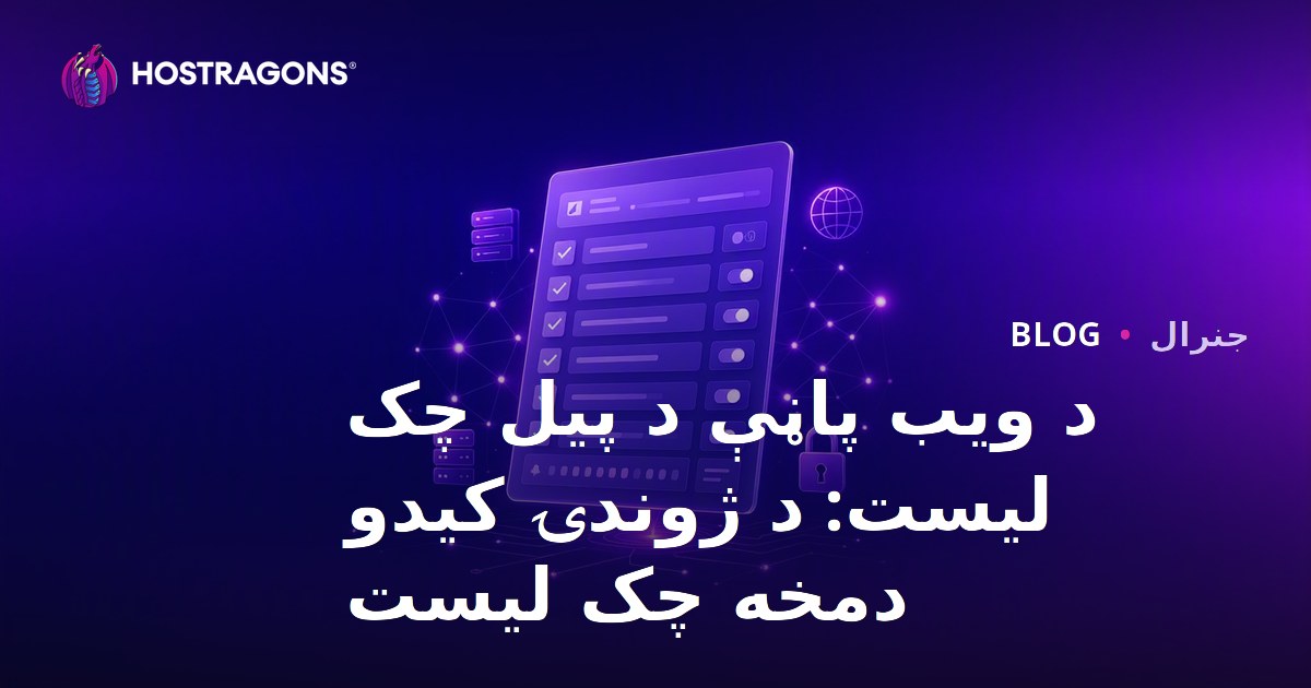 د ویب پاڼې د پیل چک لیست: د ژوندۍ کیدو دمخه چک لیست