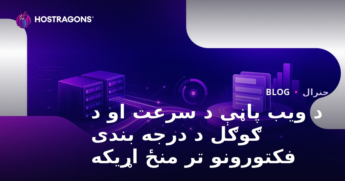 د ویب پاڼې د سرعت او د ګوګل د درجه بندی فکتورونو تر منځ اړیکه