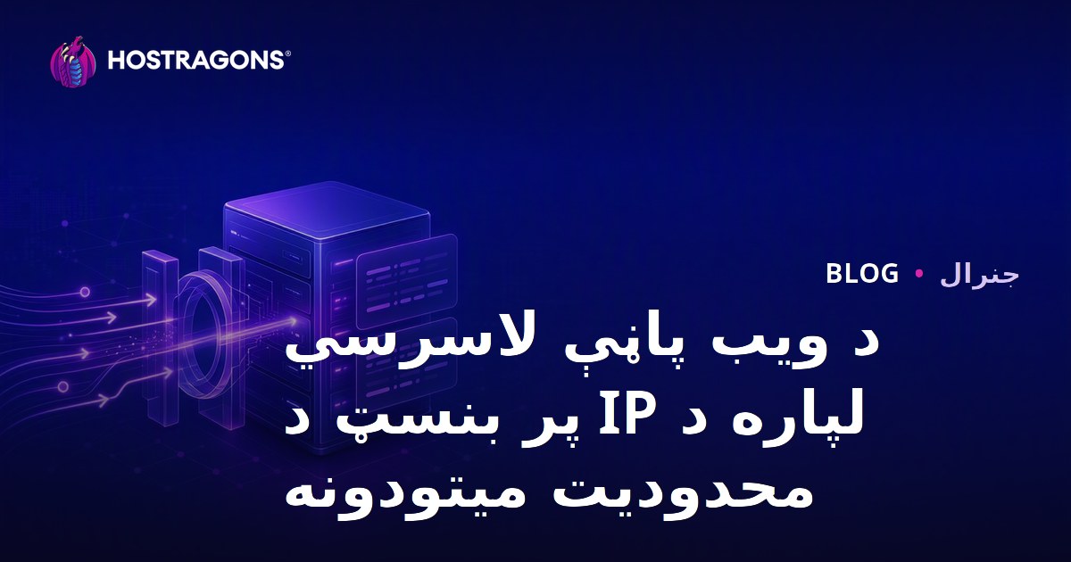 د ویب پاڼې لاسرسي لپاره د IP پر بنسټ د محدودیت میتودونه