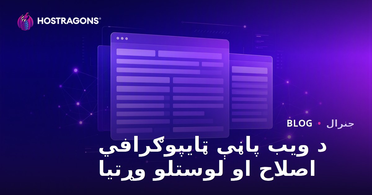 د ویب پاڼې ټایپوګرافي اصلاح او لوستلو وړتیا