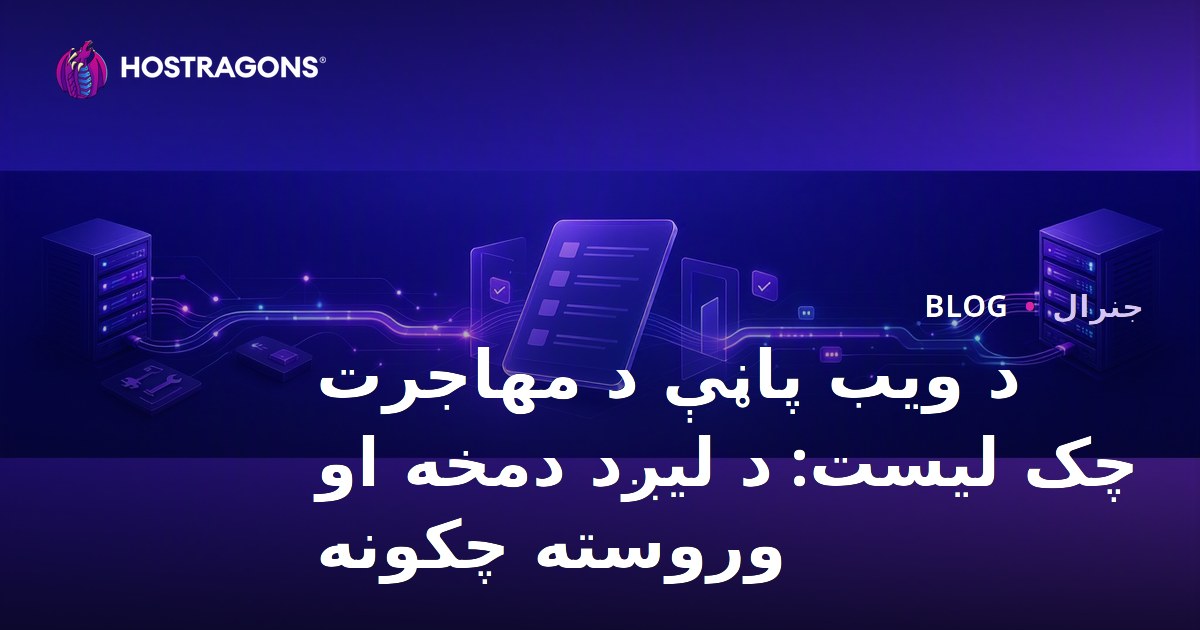 د ویب پاڼې د مهاجرت چک لیست: د لیږد دمخه او وروسته چکونه