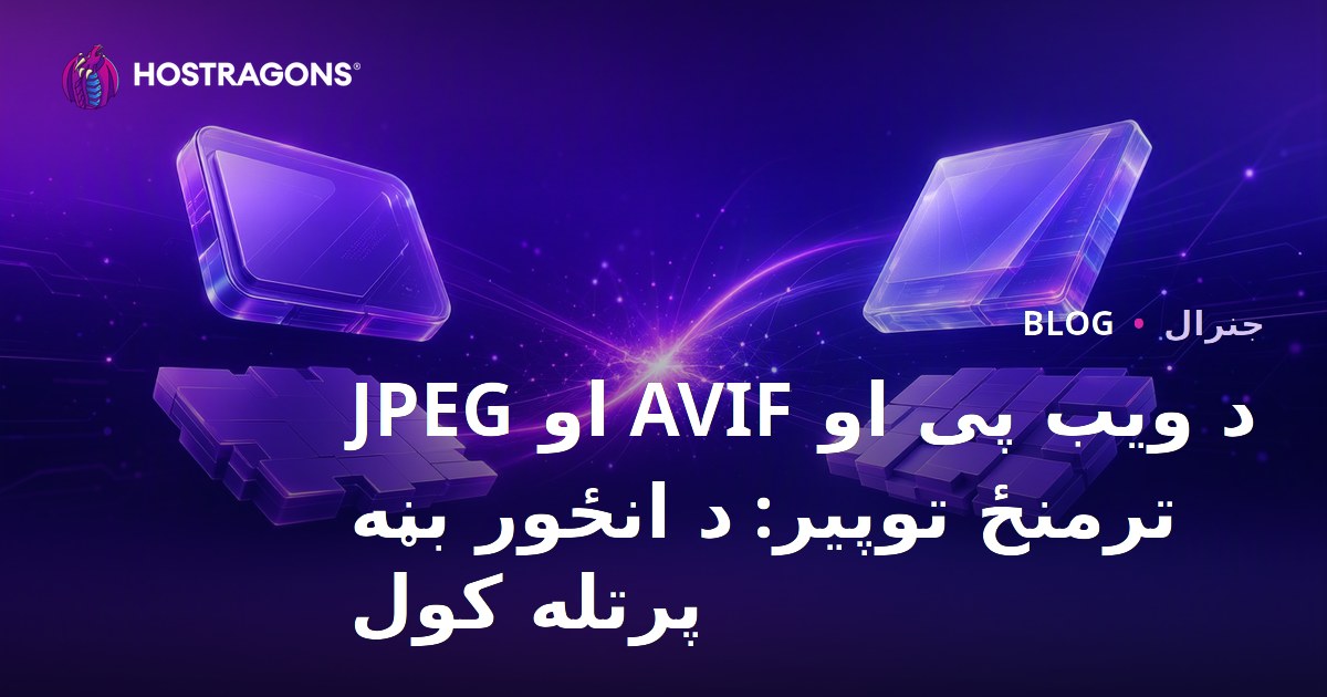 د ویب پی او AVIF او JPEG ترمنځ توپیر: د انځور بڼه پرتله کول