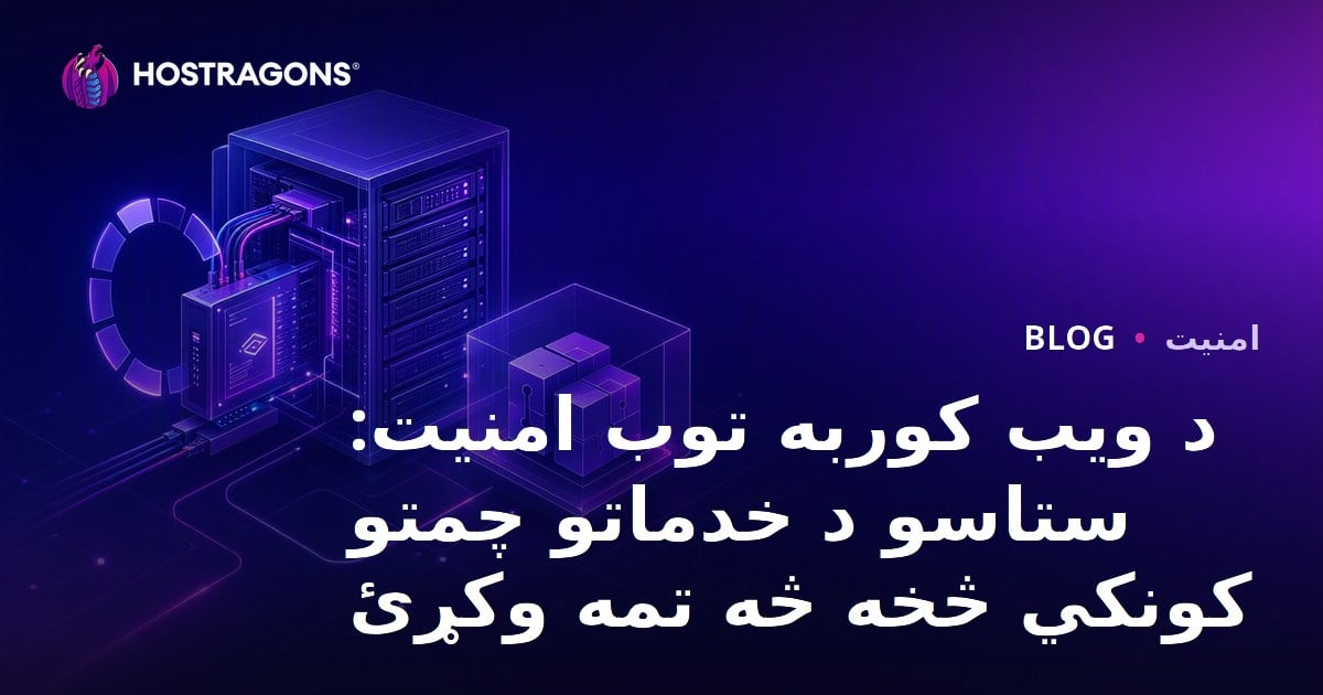 د ویب کوربه توب امنیت: ستاسو د خدماتو چمتو کونکي څخه څه تمه وکړئ