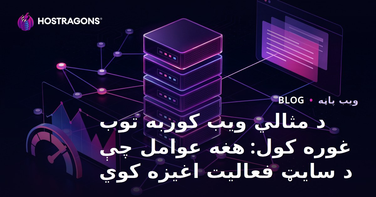 د مثالي ویب کوربه توب غوره کول: هغه عوامل چې د سایټ فعالیت اغیزه کوي