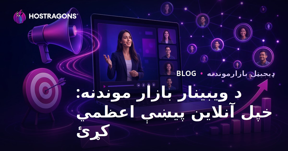 د ویبینار بازار موندنه: خپل آنلاین پیښې اعظمي کړئ