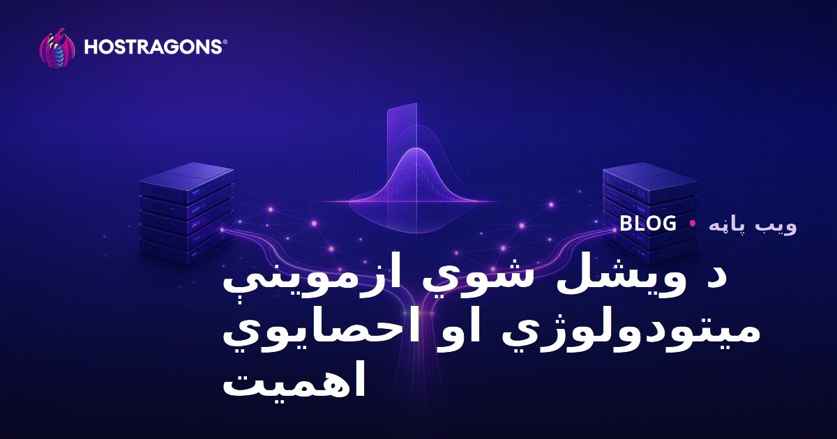 د ویشل شوي ازموینې میتودولوژي او احصایوي اهمیت