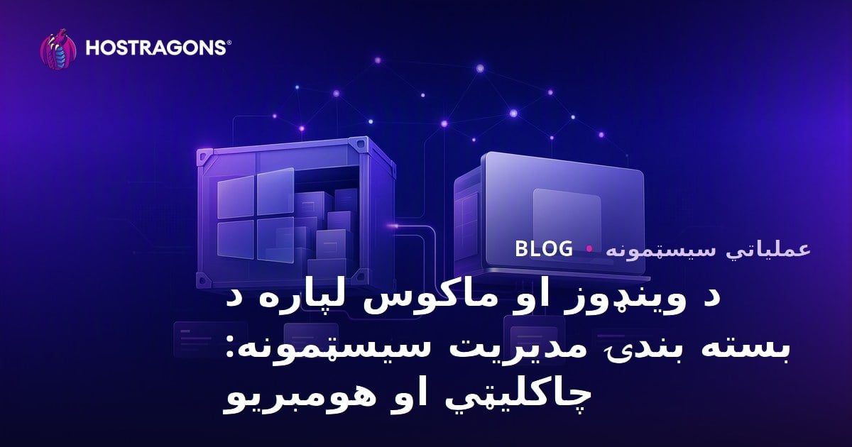 د وینډوز او ماکوس لپاره د بسته بندۍ مدیریت سیسټمونه: چاکلیټي او هومبریو
