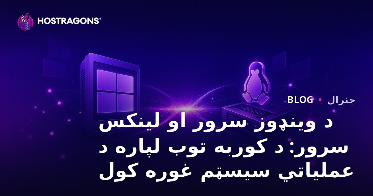 د وینډوز سرور او لینکس سرور: د کوربه توب لپاره د عملیاتي سیسټم غوره کول
