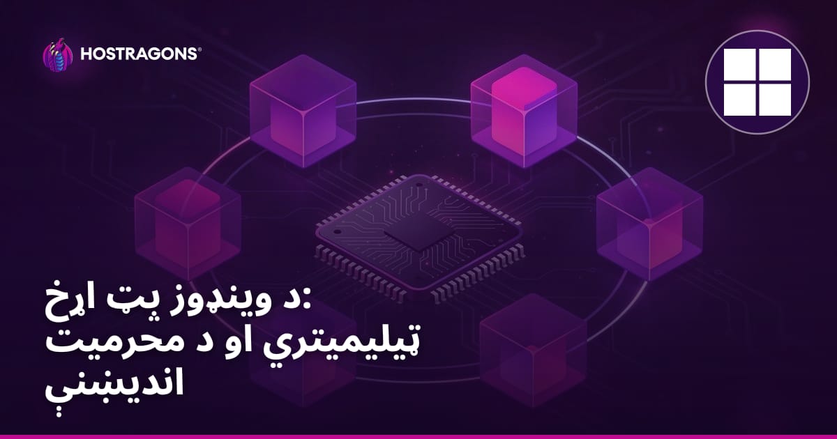 د وینډوز پټ اړخ: ټیلیمیتري او د محرمیت اندیښنې