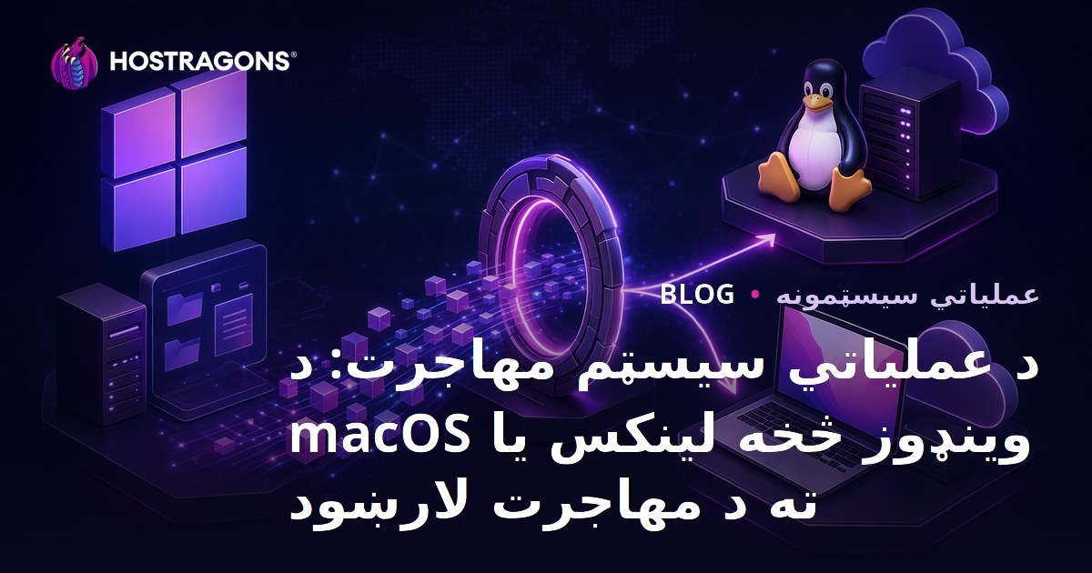 د عملیاتي سیسټم مهاجرت: د وینډوز څخه لینکس یا macOS ته د مهاجرت لارښود