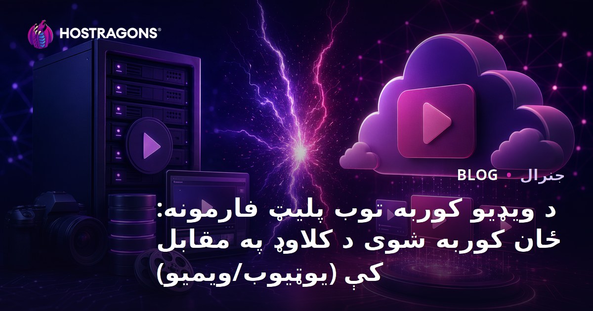 د ویډیو کوربه توب پلیټ فارمونه: ځان کوربه شوی د کلاوډ په مقابل کې (یوټیوب/ویمیو)