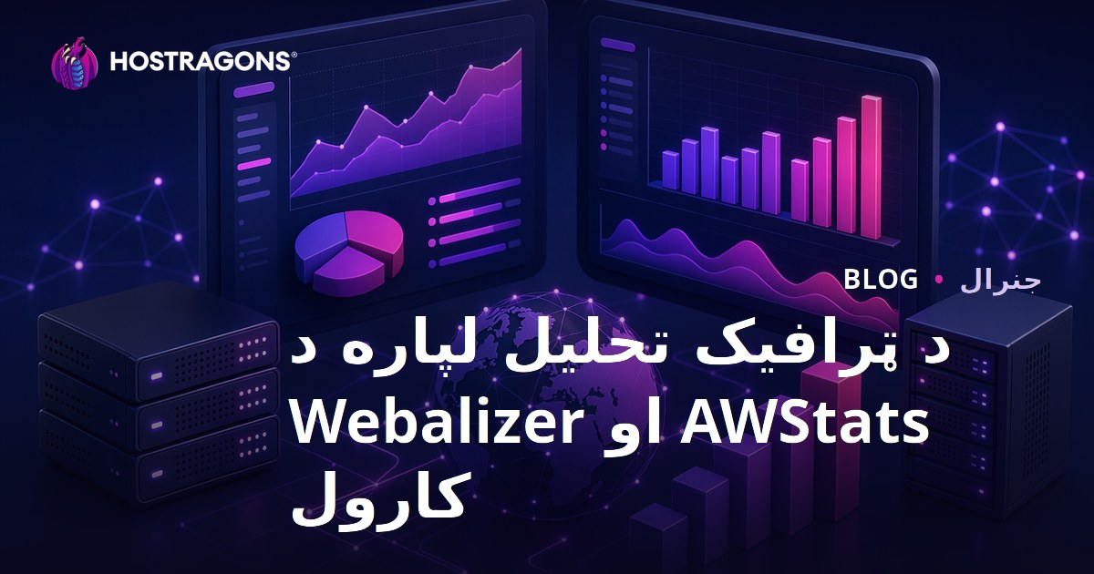 د ټرافیک تحلیل لپاره د AWStats او Webalizer کارول