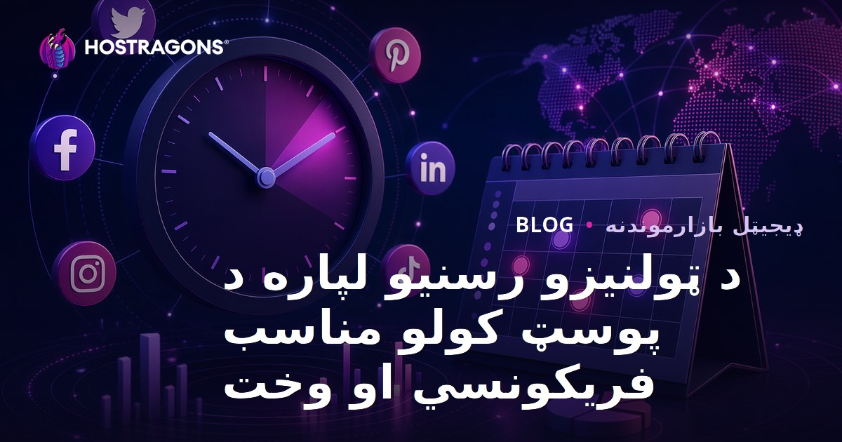 د ټولنیزو رسنیو لپاره د پوسټ کولو مناسب فریکونسي او وخت