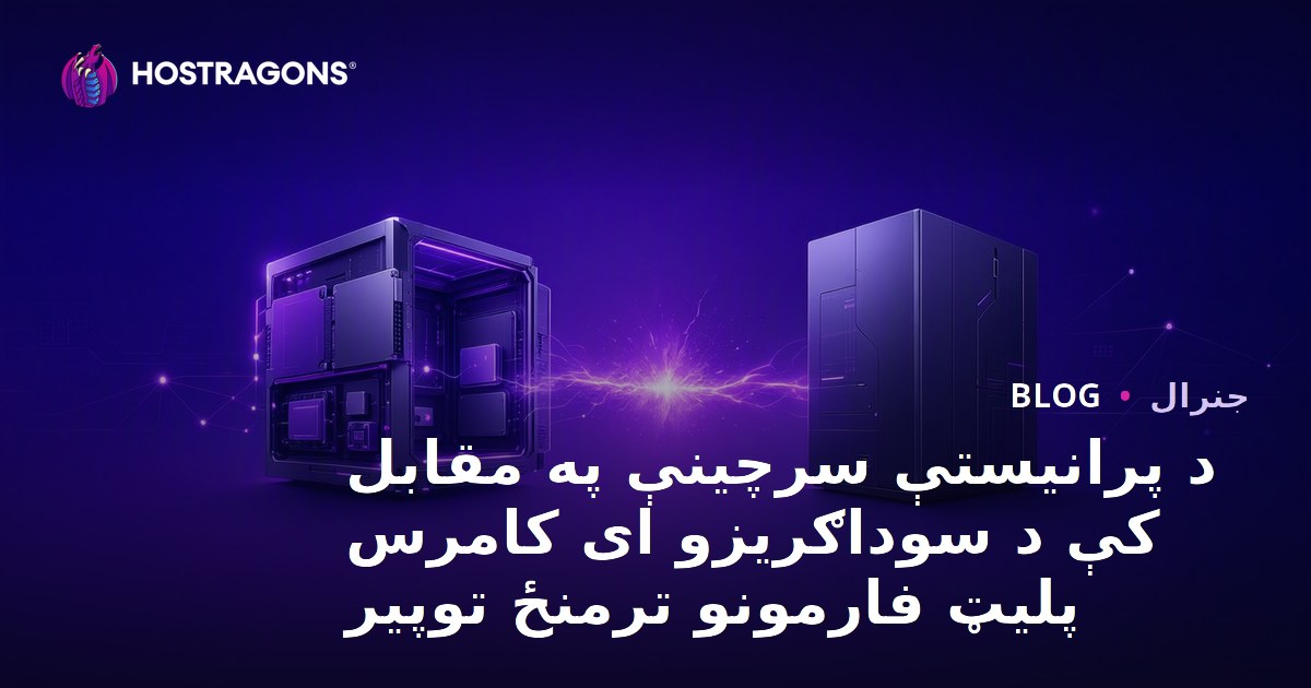 د پرانیستې سرچینې په مقابل کې د سوداګریزو ای کامرس پلیټ فارمونو ترمنځ توپیر