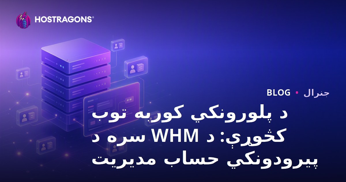 د پلورونکي کوربه توب کڅوړې: د WHM سره د پیرودونکي حساب مدیریت