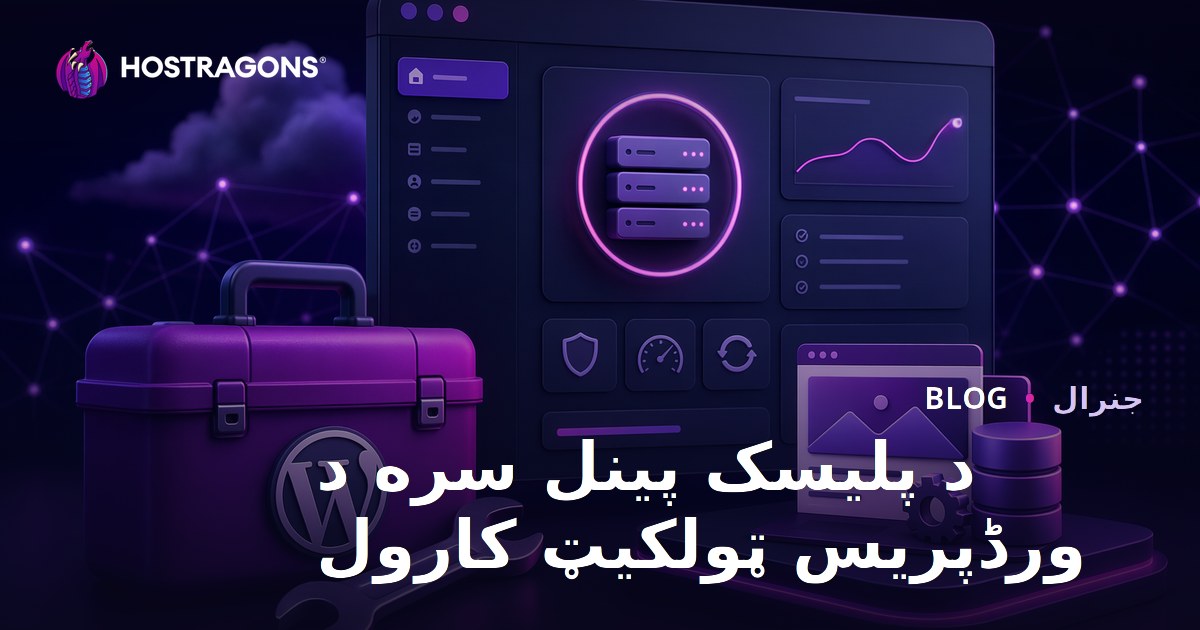 د پلیسک پینل سره د ورڈپریس ټولکیټ کارول