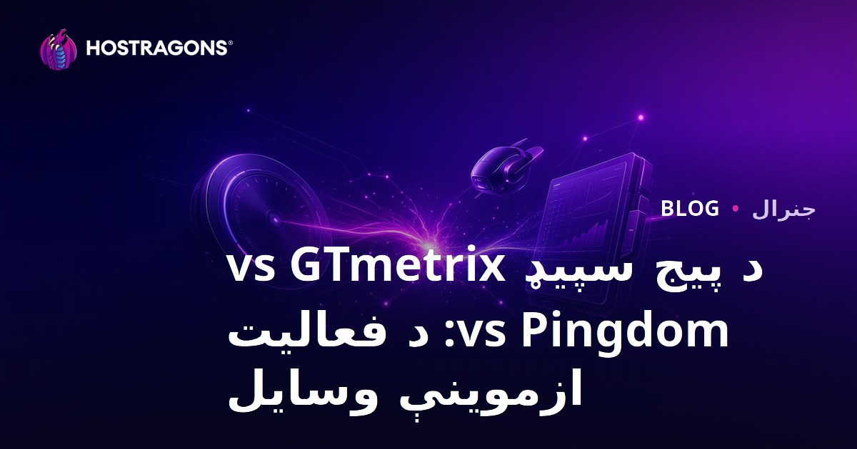 د پیج سپیډ vs GTmetrix vs Pingdom: د فعالیت ازموینې وسایل