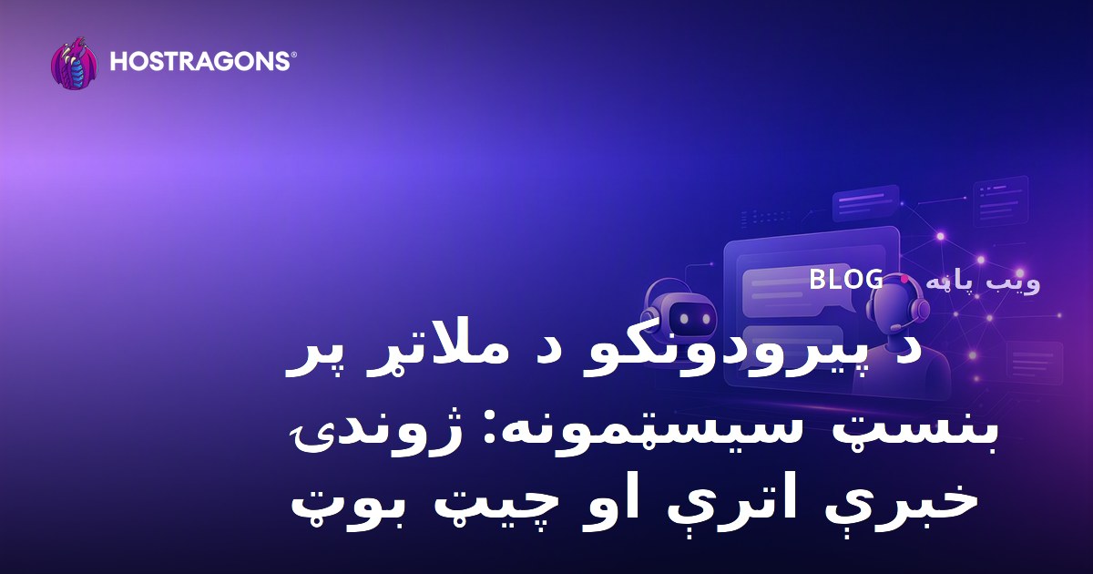 د پیرودونکو د ملاتړ پر بنسټ سیسټمونه: ژوندۍ خبرې اترې او چیټ بوټ
