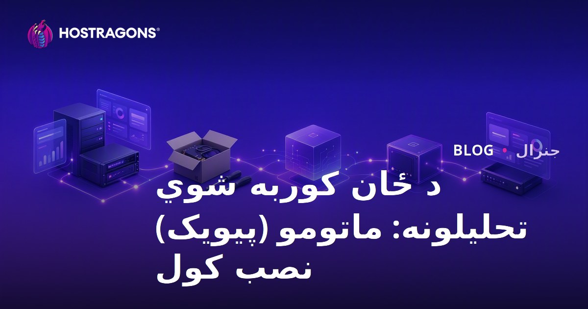 د ځان کوربه شوي تحلیلونه: ماتومو (پیویک) نصب کول