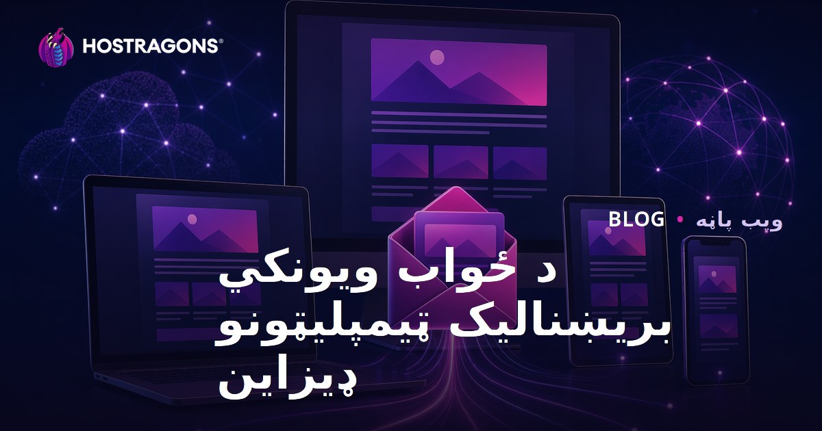 د ځواب ویونکي بریښنالیک ټیمپلیټونو ډیزاین