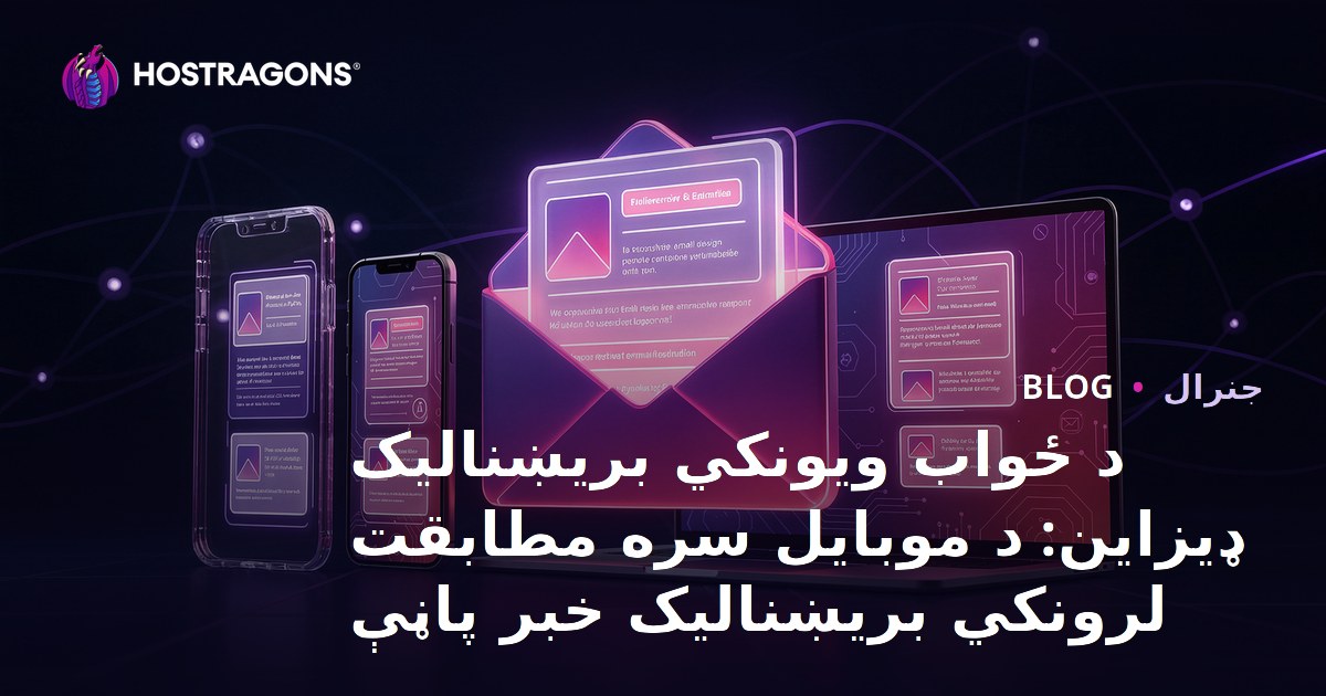د ځواب ویونکي بریښنالیک ډیزاین: د موبایل سره مطابقت لرونکي بریښنالیک خبر پاڼې