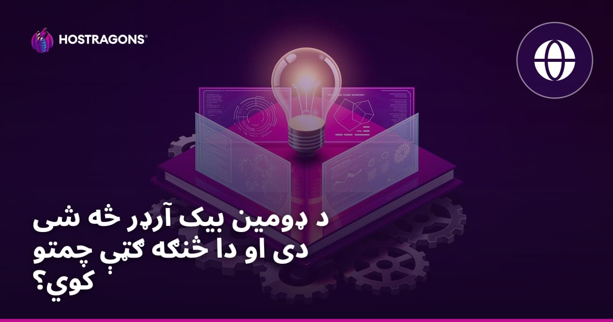 د ډومین بیک آرډر څه شی دی او دا څنګه ګټې چمتو کوي؟