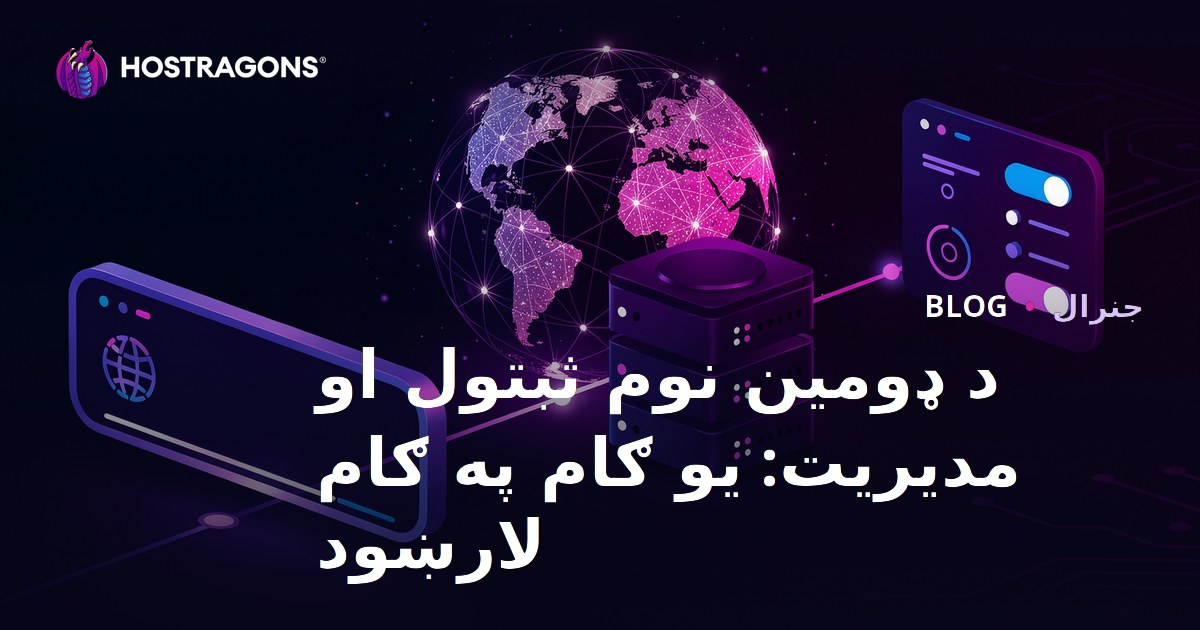 د ډومین نوم ثبتول او مدیریت: یو ګام په ګام لارښود