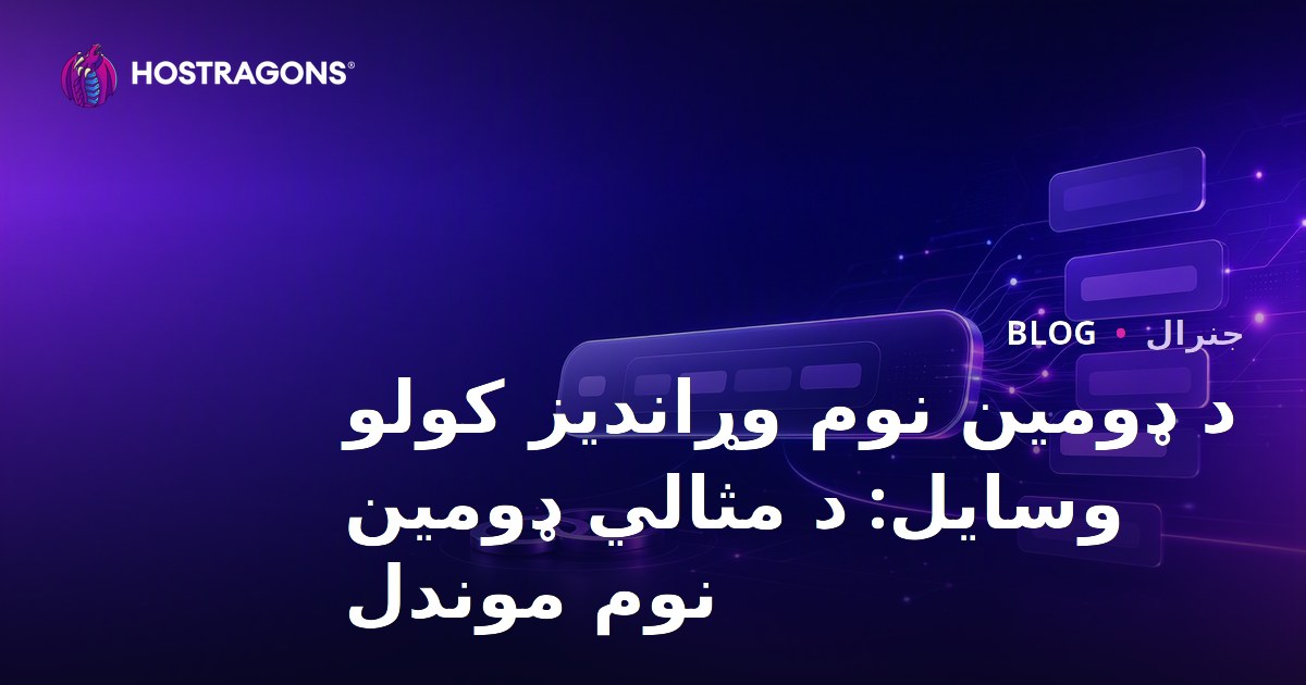 د ډومین نوم وړاندیز کولو وسایل: د مثالي ډومین نوم موندل