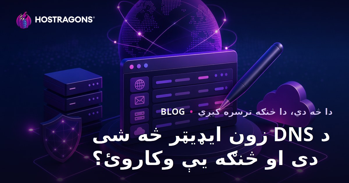 د DNS زون ایډیټر څه شی دی او څنګه یې وکاروئ؟