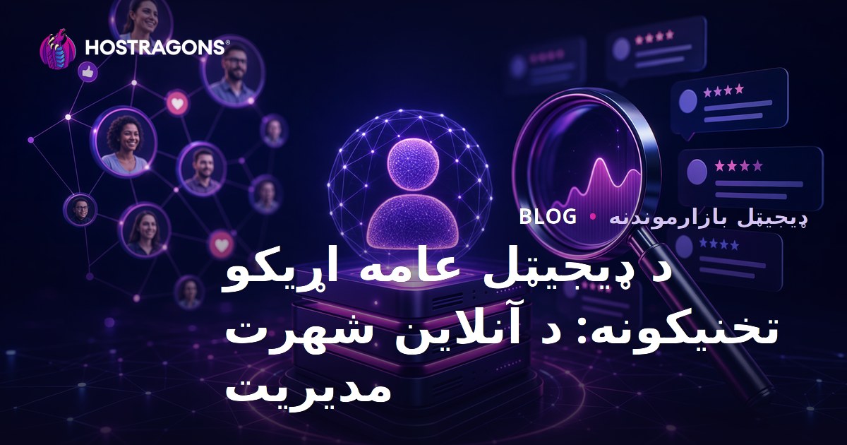د ډیجیټل عامه اړیکو تخنیکونه: د آنلاین شهرت مدیریت