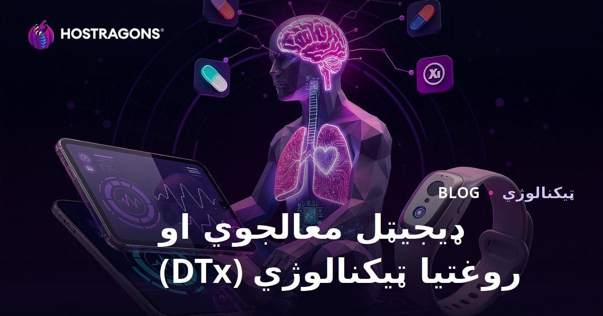 ډیجیټل معالجوي او روغتیا ټیکنالوژي (DTx)